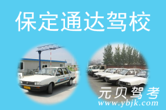 保定通达驾校风采和通达驾校Logo