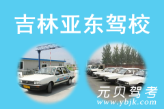 吉林亚东驾校风采和亚东驾校Logo