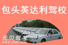 包头英达利驾校风采和英达利驾校Logo