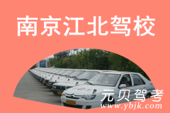 南京江北驾校风采和江北驾校Logo