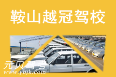 鞍山越冠驾校风采和越冠驾校Logo