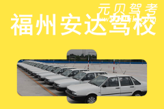 福州安达驾校风采和安达驾校Logo
