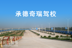 承德奇瑞驾校风采和奇瑞驾校Logo