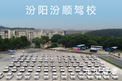 汾阳汾顺驾校风采和汾顺驾校Logo