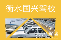 衡水国兴驾校风采和国兴驾校Logo