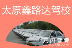 太原鑫路达驾校风采和鑫路达驾校Logo
