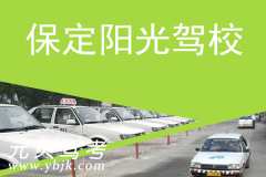 保定阳光驾校风采和阳光驾校Logo
