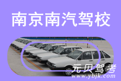 南京南汽驾校风采和南汽驾校Logo