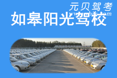 如皋阳光驾校风采和阳光驾校Logo