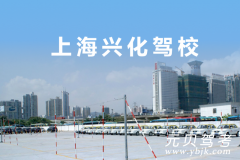 上海兴化驾校风采和兴化驾校Logo