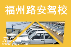 福州路安驾校风采和路安驾校Logo