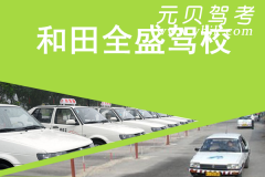 和田全盛驾校风采和全盛驾校Logo
