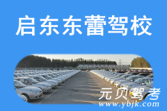 启东东蕾驾校风采和东蕾驾校Logo