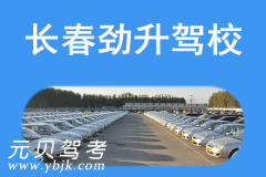 长春劲升驾校风采和劲升驾校Logo