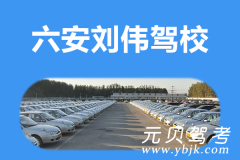 六安刘伟驾校风采和刘伟驾校Logo