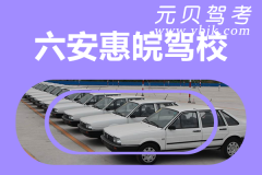 六安惠皖驾校风采和惠皖驾校Logo