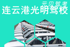 连云港光明驾校风采和光明驾校Logo
