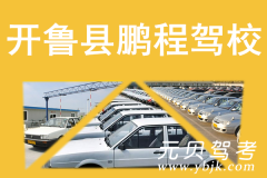 开鲁县鹏程驾校风采和鹏程驾校Logo