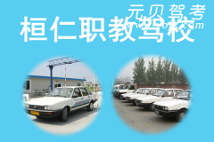 桓仁职教驾校风采和职教驾校Logo
