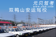 双鸭山安运驾校风采和安运驾校Logo
