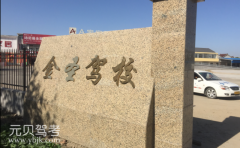 盐城金圣驾校风采和金圣驾校Logo