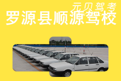 罗源县顺源驾校风采和顺源驾校Logo
