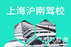 上海沪南驾校风采和沪南驾校Logo