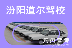 汾阳道尔驾校风采和道尔驾校Logo