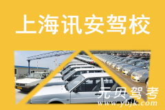 上海讯安驾校风采和讯安驾校Logo