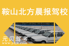 鞍山北方晨报驾校风采和北方晨报驾校Logo