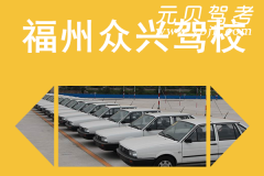 福州众兴驾校风采和众兴驾校Logo