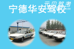 宁德华安驾校风采和华安驾校Logo