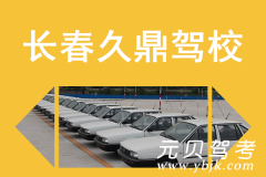 长春久鼎驾校风采和久鼎驾校Logo