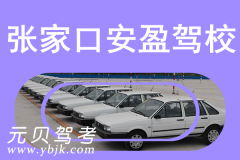张家口安盈驾校风采和安盈驾校Logo