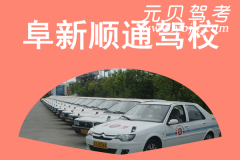 阜新顺通驾校风采和顺通驾校Logo