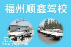 福州顺鑫驾校风采和顺鑫驾校Logo