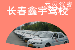 长春鑫宇驾校风采和鑫宇驾校Logo