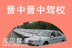 晋中晋中驾校风采和晋中驾校Logo