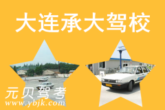 大连承大驾校风采和承大驾校Logo