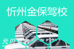 忻州金保驾校风采和金保驾校Logo