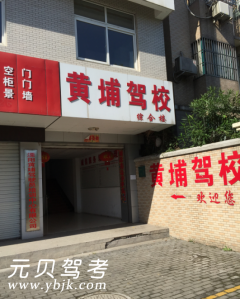 溧阳黄埔驾校风采和黄埔驾校Logo