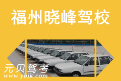 福州晓峰驾校风采和晓峰驾校Logo