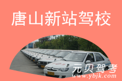 唐山新站驾校风采和新站驾校Logo