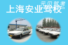上海安业驾校风采和安业驾校Logo