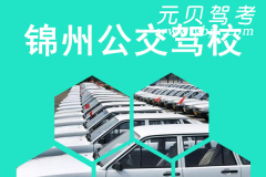 锦州公交驾校风采和公交驾校Logo