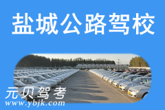 盐城公路驾校风采和公路驾校Logo