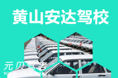 黄山安达驾校风采和安达驾校Logo
