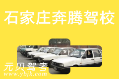 石家庄奔腾驾校风采和奔腾驾校Logo