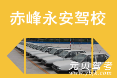 赤峰永安驾校风采和永安驾校Logo