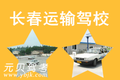 长春运输驾校风采和运输驾校Logo